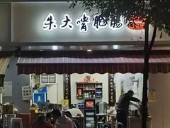 -朱大嘴肥肠血旺(福字街店)
