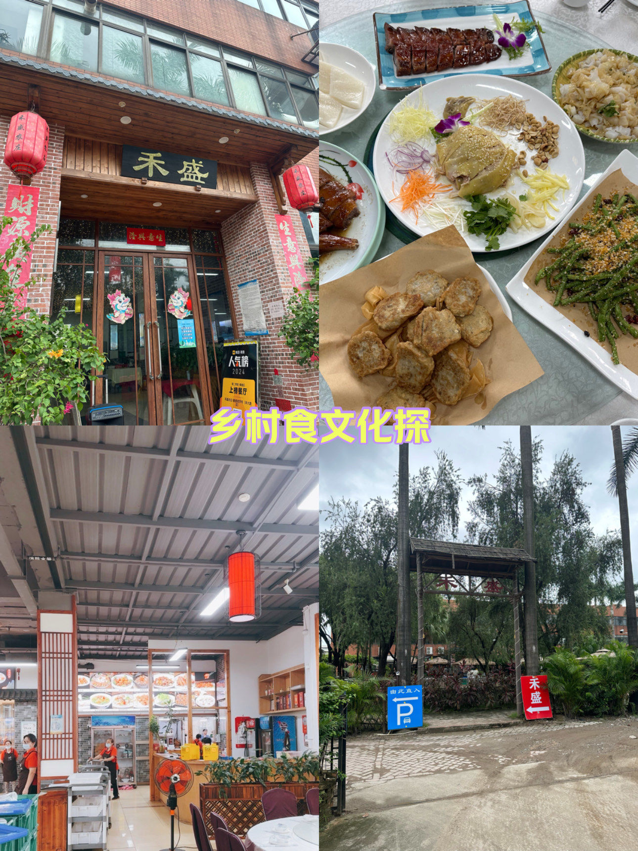 禾盛农庄 顺德美食