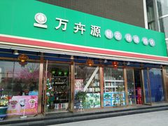 -万卉源鲜花店(百尚生活广场店)