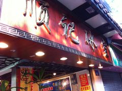 门面-顺记冰室(宝华路店)