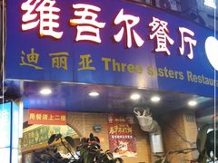 门面-维吾尔餐厅(宜山路店)