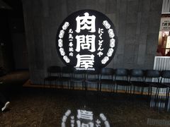 -肉问屋·元气一番烧肉(北京总店)