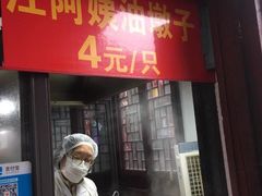 -阿婆油墩子(五里桥路188弄小区店)