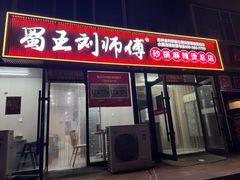 -蜀王砂锅总店