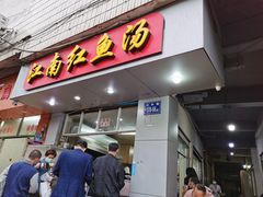 门面-江南红鱼汤(洋中花园店)