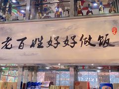 门面-顾家土菜館