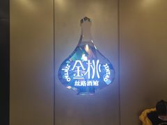 -丝路金桃·新疆菜(徐汇店)