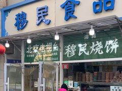 -穆民食品(牛街店)