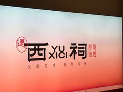 -遇西祠·海鲜烧烤(总店)