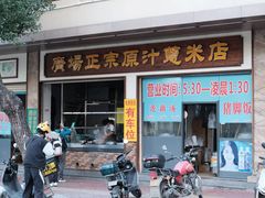 -广场正宗原汁薏米店