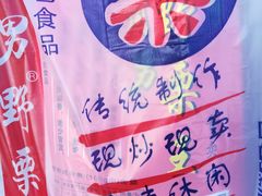 -阿男野栗王(金门路店)