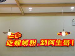 -阿生哥螺蛳粉•火锅(永安街店)