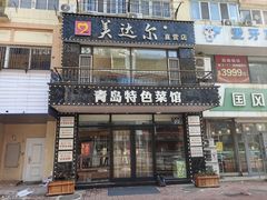 -美达尔烧烤海鲜家常菜(泰山路店)