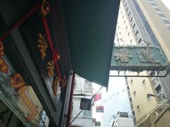 门面-香港蓮香樓(中環店)