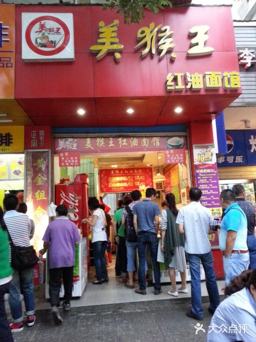 豫楚源美猴王·面(武展店)门面图片