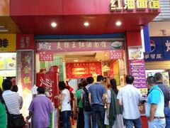 门面-豫楚源美猴王·面(武展店)