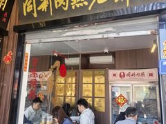 -同利肉燕老铺(澳门路店)
