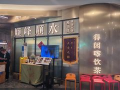 -顺峰顺水顺德菜(第一百货店)