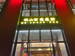 门面-锦彦岐山面(大唐不夜城店)
