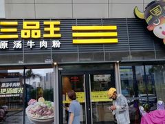 门面-三品王(万象城店)