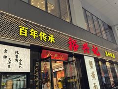 -裕兴记•蟹黄面馆(人民广场店)