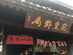 -新月集庭院咖啡馆(老邮局店)
