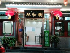 门面-双和顺-清真(灯市口西街店)
