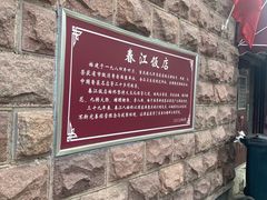 -春江饭店(共青团路总店)