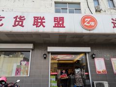 门面-Z家吃货联盟(南三院店)