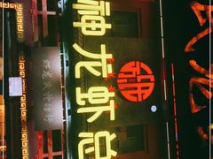 -於氏虾神(盱眙总店)