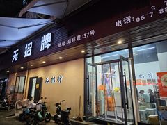 -无招牌