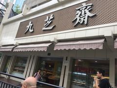 门面-九芝斋(解放路店)
