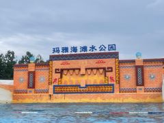 -上海玛雅海滩水公园