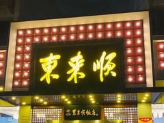 门面-东来顺饭庄(西直门店)