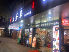 -皮蛋弟砂锅店(总店)