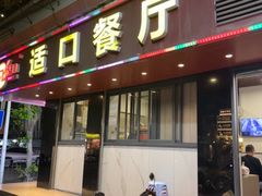 -适口餐厅砂锅粥(公信路总店)