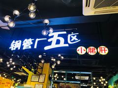 -钢管厂五区小郡肝串串香(南山店)