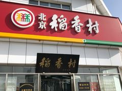 门面-北京稻香村(大都专卖店)