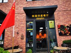 门面-南国印度餐厅Dakshin