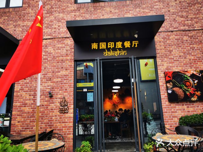 南国印度餐厅Dakshin门面图片