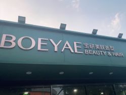 -BOEYAE宝研美肤造型