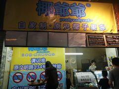 门面-椰爺爺·椰子冻砵仔糕