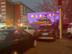 -新五爱道夜市