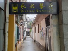 门面-永兴餐厅(复兴中路店)