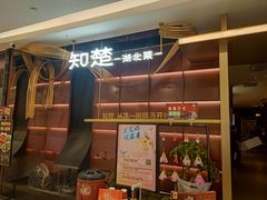 -知楚•精致湖北菜(武商MALL店)