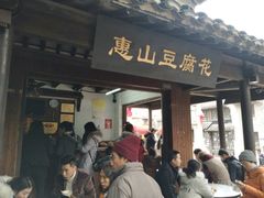 门面-秦园惠山豆腐花(惠山古镇店)