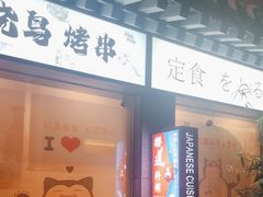 -樱之味精致料理融合餐厅