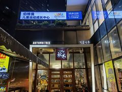 -秋木烤肉·韩国牛肉名家(高新旗舰店)