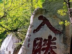 -天津盘山风景名胜区