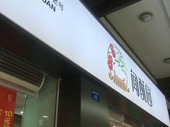 -闻酥园(青羊区文殊坊店)